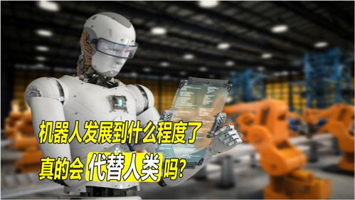 機(jī)器人發(fā)展到什么程度了？人工智能真的會(huì)對(duì)人類造成危險(xiǎn)嗎？