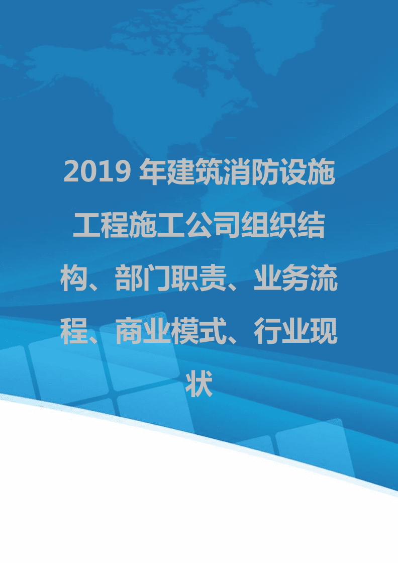 2019年建筑消防設施工程施工公司組織結構、部門職責、業務流程、商業模式、行業現狀.doc