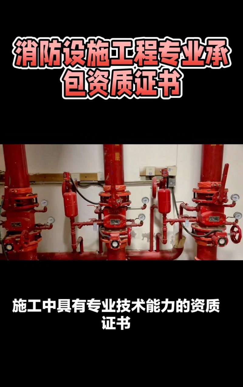 消防設施工程專業承包資質證書是一種表明企業在消防設施工程施工中